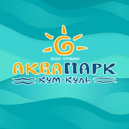База отдыха «Аквапарк Кум‑Куль»